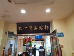 -又一间茶点轩(百汇广场店)