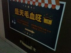 -盛天毛血旺非遗美食(观音桥店)