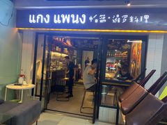 门面-帕蓝·暹罗料理(曲阳店)