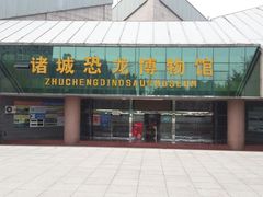 -诸城市恐龙博物馆