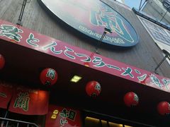 -一蘭拉面(新宿中央东口店)