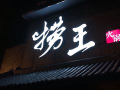 门面-捞王锅物料理(凯旋路店)
