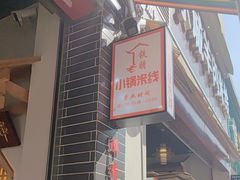 -铁朋小锅米线(金星店)