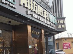 -阳坊胜利涮羊肉(禧乐汇店)