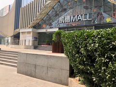 -凯德MALL(望京店)