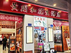 -黄则和花生汤(中山路店)
