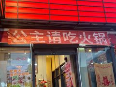 -赵美丽·重庆社区火锅·直营店(火车东站·中豪国际店)