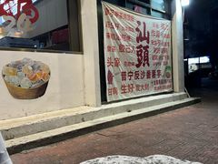 -普宁反沙番薯芋头