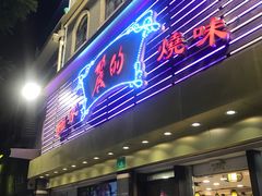 -丽的面家(多宝路店)