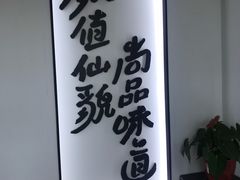 -尚尚仙·酸汤猪手·猪肚鸡火锅(华联万柳购物中心店)