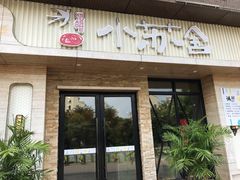 -小苏舍餐厅(木渎店)