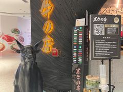 -黑牛の店·和牛烧肉(合生汇店)