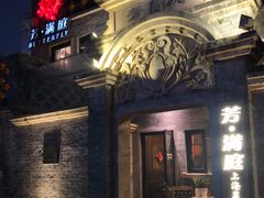 -芳满庭·江浙小馆(1912店)