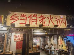 -乡当俏老火锅