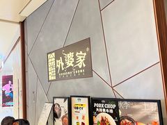 -金牌外婆家(苏州中心店)