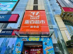-重百超市(解放碑新华店)