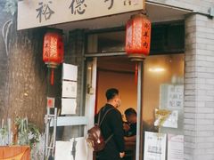 门面-裕德孚·非遗手切涮羊肉(东直门内大街店)