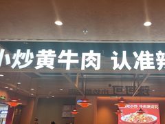 -辣可可·小炒黄牛肉(望京凯德MALL店)