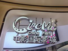 -中影国际影城(合生汇CINITY店)
