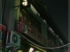 门面-繁·醉花亭小酒馆(鼓楼店)