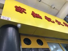门面-麦文记面家(佐敦店)