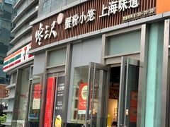 -馋三尺蟹粉小笼(人民广场店)