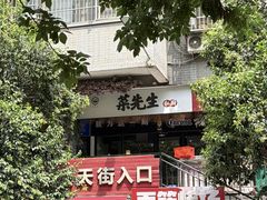 -菜先生私厨(安喜门店)