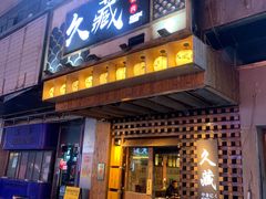 -久藏·横膈膜烧肉·酒场(江汉路店)