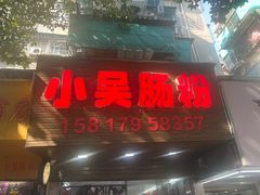 -小吴肠粉
