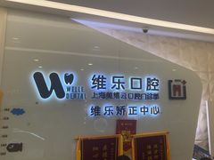 -维乐口腔(美维云门诊陆家嘴店)