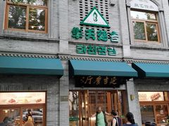 -华天延吉餐厅(西四总店)
