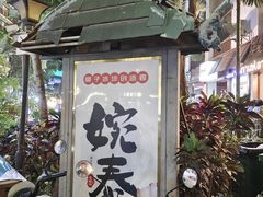 -婉泰·特色小吃·舂鸡脚(告庄二店)