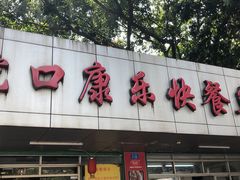 -蛇口康乐快餐鱼仔档(翠苑小区店)