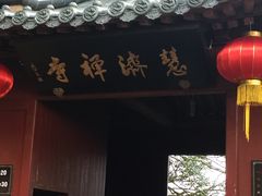 -普陀山慧济禅寺