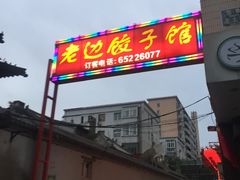 门面-老边饺子馆(东单店)