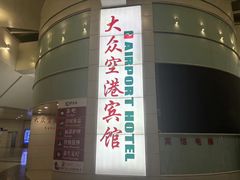 -上海大众空港宾馆