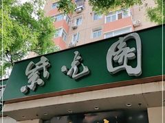 门面-紫光园·烤鸭·北京菜(团结湖店)