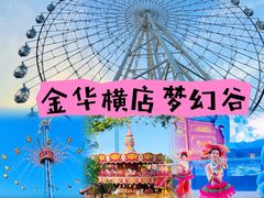 -横店影视城梦幻谷园区