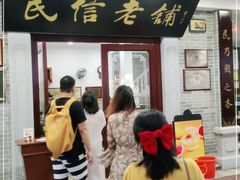 门面-民信老铺(华盖路店)