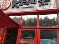 门面-大王油茶(二厂文创公园店)