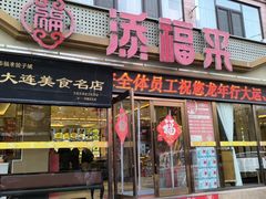 -添福来墨鱼饺子 · 海鲜东北菜(大连星海·黄浦路店)