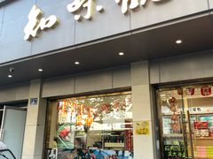 -知味观(湖滨店)