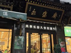 -老刘家永盛斋·传统泡馍(东关南街店)