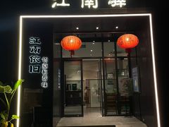 -江南驿·二十余年创意杭帮味(良渚玉鸟集店)