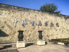 -中国黄酒博物馆