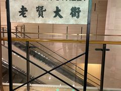 -1192弄老上海风情街(世纪汇广场店)