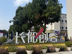 -长阳创谷