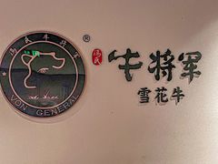 -牛将军•涮肉•烤肉(北京王府井·故宫店)