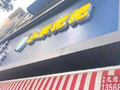门面-小米粑粑(玉锦苑店)