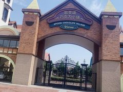 -歌斐颂巧克力小镇